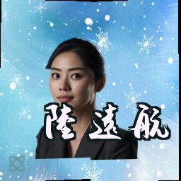 陆远航