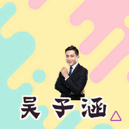 吴子涵